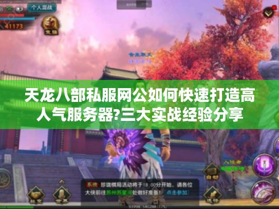 天龙八部私服网公如何快速打造高人气服务器?三大实战经验分享