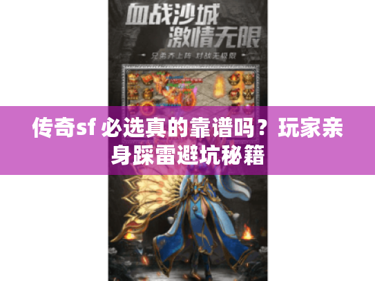 传奇sf 必选真的靠谱吗？玩家亲身踩雷避坑秘籍