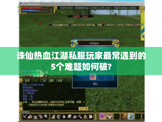 诛仙热血江湖私服玩家最常遇到的5个难题如何破?