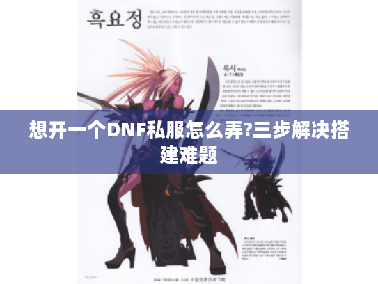想开一个DNF私服怎么弄?三步解决搭建难题