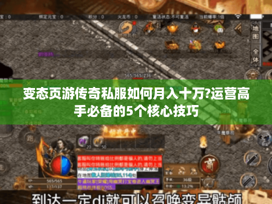 变态页游传奇私服如何月入十万?运营高手必备的5个核心技巧