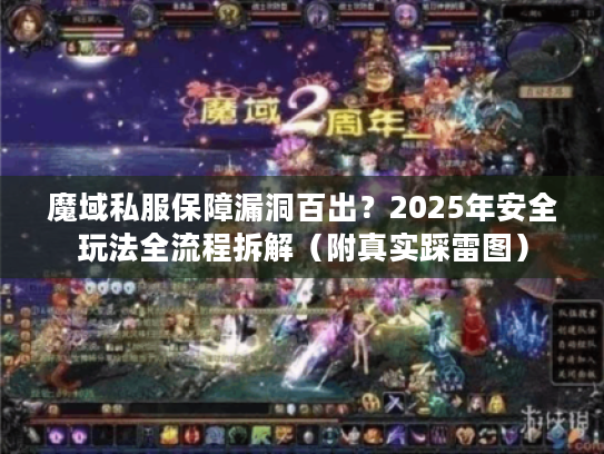 魔域私服保障漏洞百出?2025年安全玩法全流程拆解(附真实踩雷图) 魔域私服保障漏洞百出?2025年安全玩法全流程拆解(附真实踩雷图)