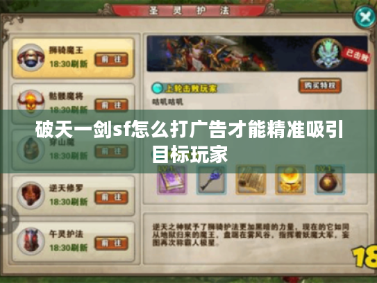 破天一剑sf怎么打广告才能精准吸引目标玩家