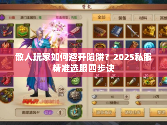 散人玩家如何避开陷阱？2025私服精准选服四步诀