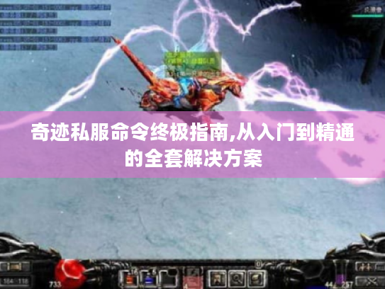 奇迹私服命令终极指南,从入门到精通的全套解决方案