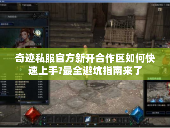 奇迹私服官方新开合作区如何快速上手?最全避坑指南来了