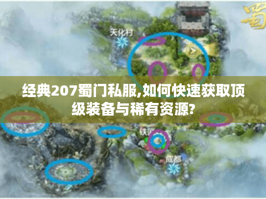 经典207蜀门私服,如何快速获取顶级装备与稀有资源?