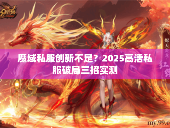 魔域私服创新不足?2025高活私服破局三招实测 魔域私服创新不足?2025高活私服破局三招实测