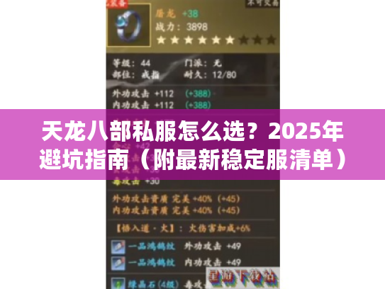 天龙八部私服怎么选?2025年避坑指南(附最新稳定服清单) 天龙八部私服怎么选?2025年避坑指南(附最新稳定服清单)