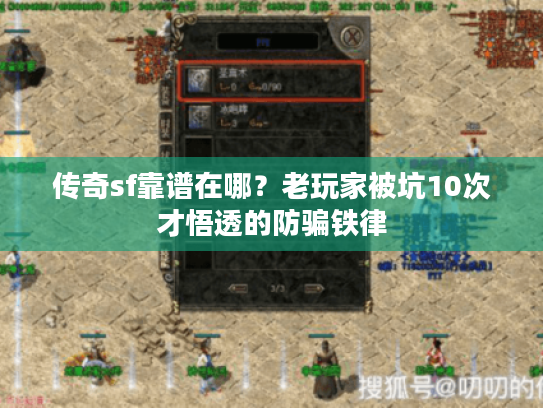 传奇sf靠谱在哪？老玩家被坑10次才悟透的防骗铁律