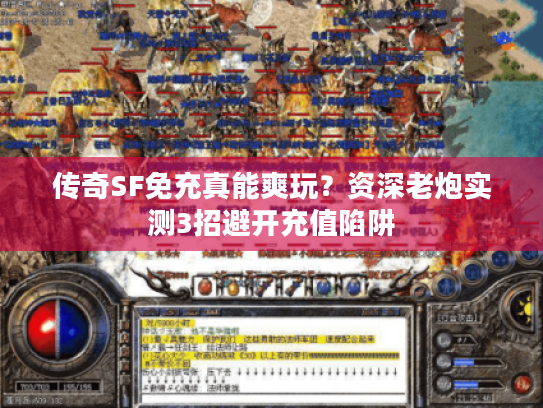 传奇SF免充真能爽玩？资深老炮实测3招避开充值陷阱