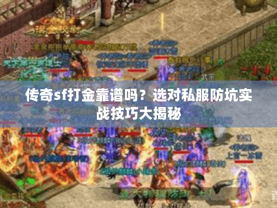 传奇sf打金靠谱吗？选对私服防坑实战技巧大揭秘