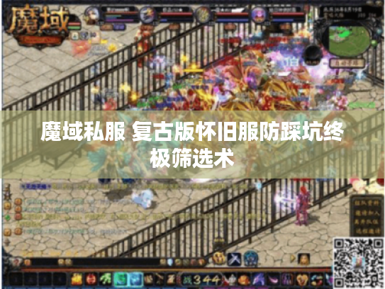 魔域私服 复古版怀旧服防踩坑终极筛选术 魔域私服 复古版怀旧服防踩坑终极筛选术
