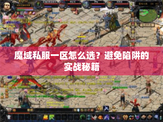 魔域私服一区怎么选？避免陷阱的实战秘籍