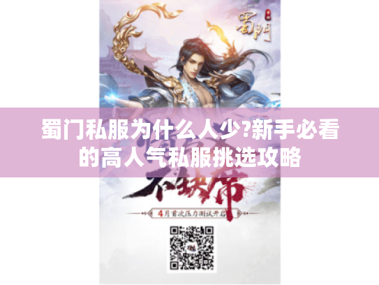 蜀门私服为什么人少?新手必看的高人气私服挑选攻略