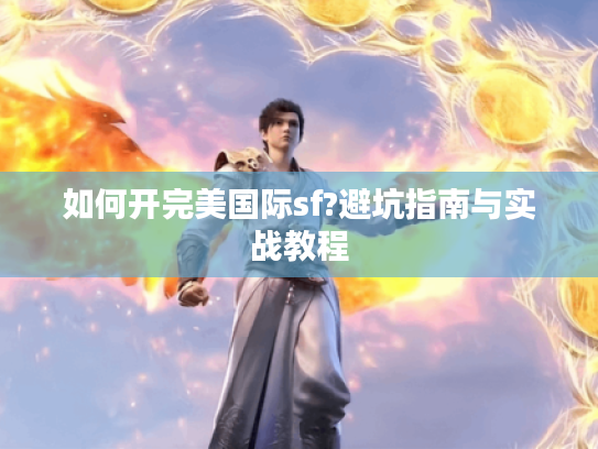 如何开完美国际sf?避坑指南与实战教程