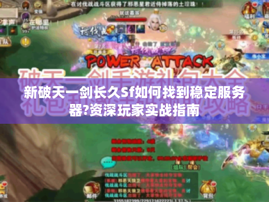 新破天一剑长久Sf如何找到稳定服务器?资深玩家实战指南