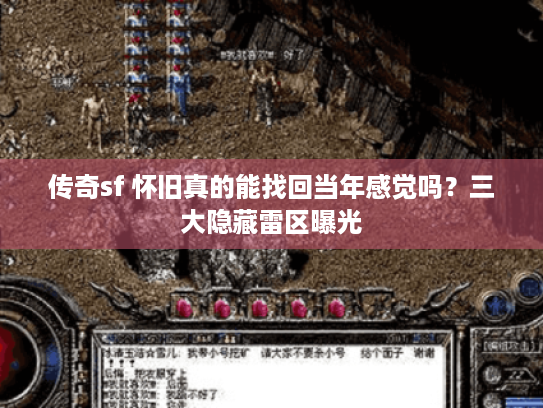 传奇sf 怀旧真的能找回当年感觉吗?三大隐藏雷区曝光 传奇sf 怀旧真的能找回当年感觉吗?三大隐藏雷区曝光