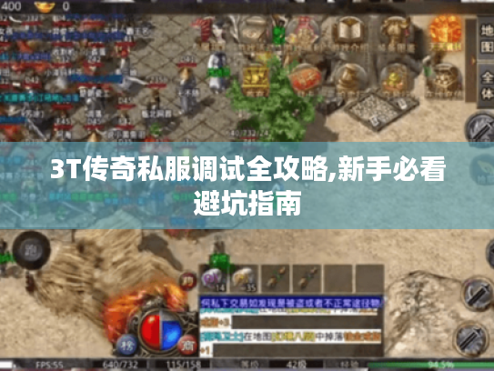 3T传奇私服调试全攻略,新手必看避坑指南