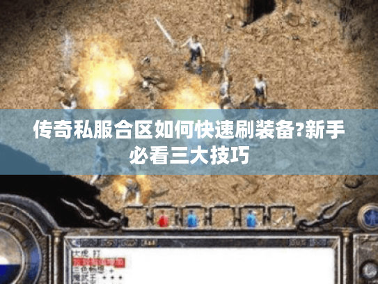传奇私服合区如何快速刷装备?新手必看三大技巧 传奇私服合区如何快速刷装备?新手必看三大技巧