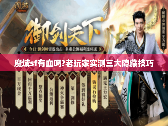 魔域sf有血吗?老玩家实测三大隐藏技巧 魔域sf有血吗?老玩家实测三大隐藏技巧