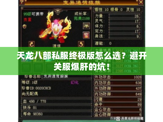 天龙八部私服终极版怎么选？避开关服爆肝的坑！