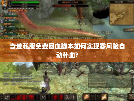奇迹私服免费回血脚本如何实现零风险自动补血?