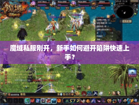 魔域私服刚开，新手如何避开陷阱快速上手？