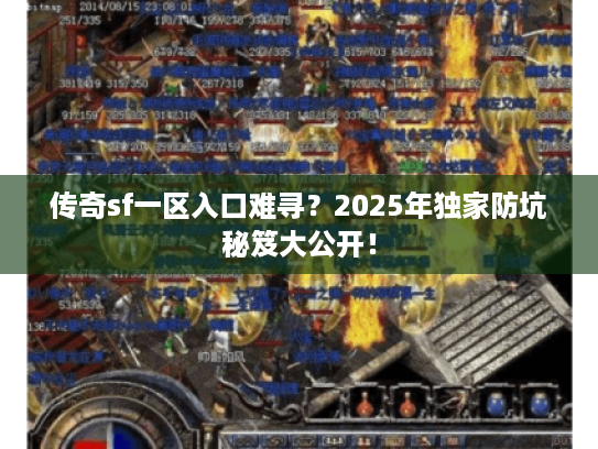 传奇sf一区入口难寻？2025年独家防坑秘笈大公开！