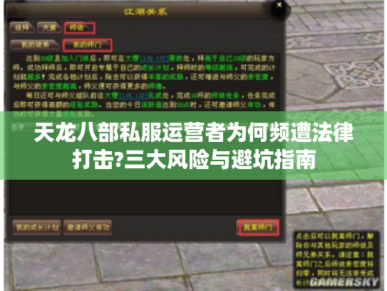 天龙八部私服运营者为何频遭法律打击?三大风险与避坑指南