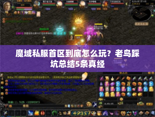 魔域私服首区到底怎么玩？老鸟踩坑总结5条真经