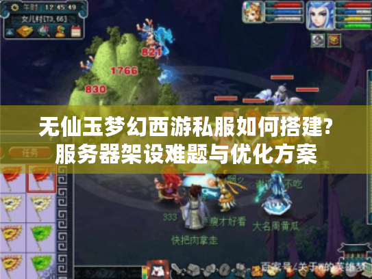 无仙玉梦幻西游私服如何搭建?服务器架设难题与优化方案