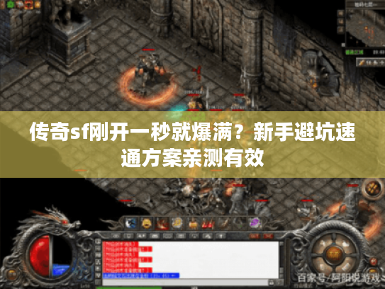 传奇sf刚开一秒就爆满？新手避坑速通方案亲测有效