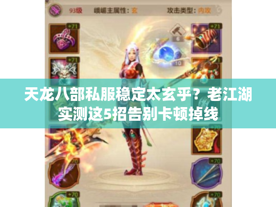 天龙八部私服稳定太玄乎？老江湖实测这5招告别卡顿掉线