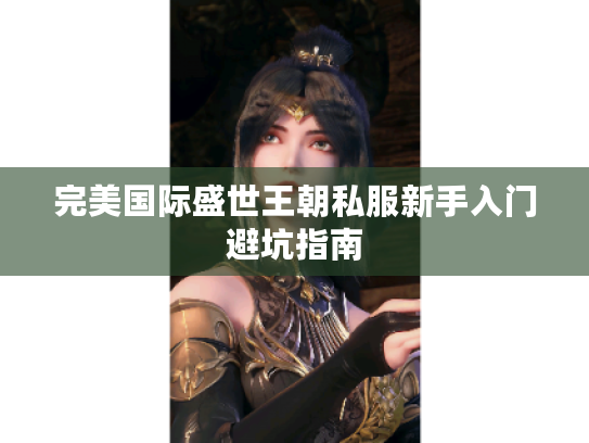完美国际盛世王朝私服新手入门避坑指南