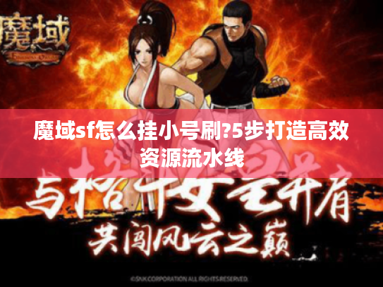 魔域sf怎么挂小号刷?5步打造高效资源流水线