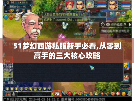 51梦幻西游私服新手必看,从零到高手的三大核心攻略