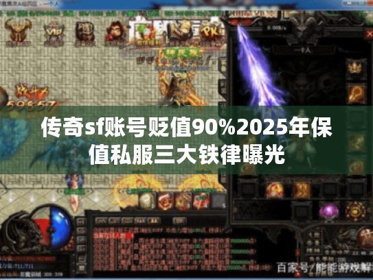 传奇sf账号贬值90%2025年保值私服三大铁律曝光