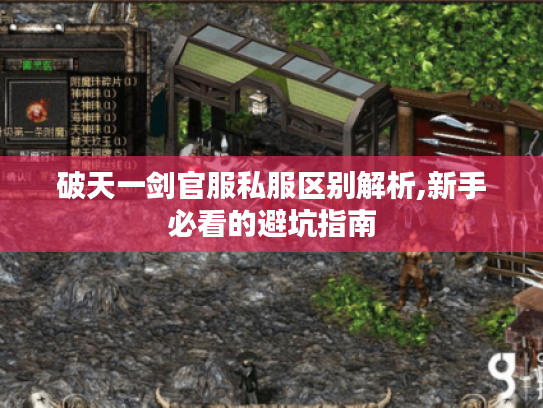 破天一剑官服私服区别解析,新手必看的避坑指南