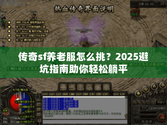 传奇sf养老服怎么挑？2025避坑指南助你轻松躺平