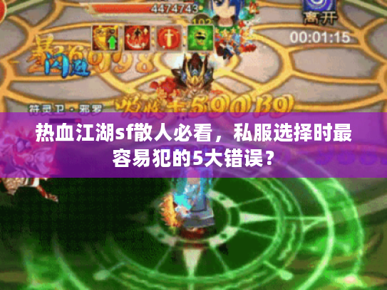 热血江湖sf散人必看，私服选择时最容易犯的5大错误？