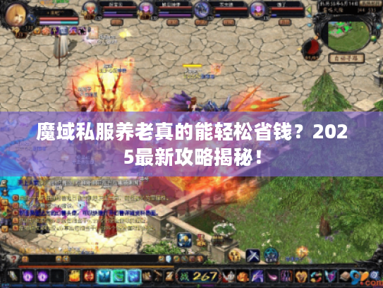魔域私服养老真的能轻松省钱？2025最新攻略揭秘！