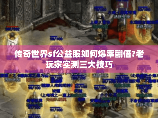 传奇世界sf公益服如何爆率翻倍?老玩家实测三大技巧