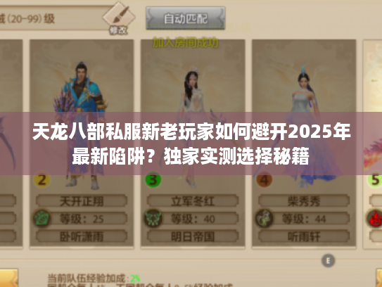 天龙八部私服新老玩家如何避开2025年最新陷阱？独家实测选择秘籍