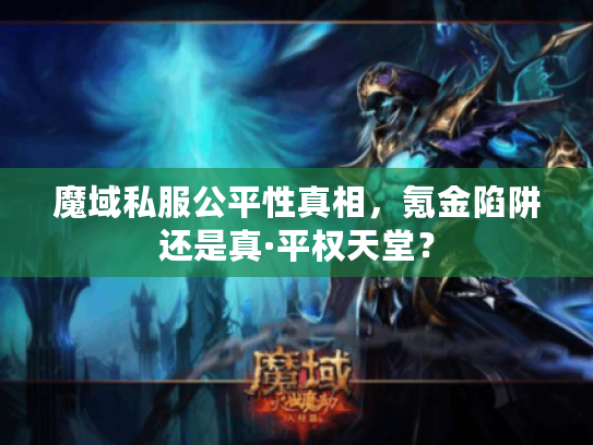 魔域私服公平性真相，氪金陷阱还是真·平权天堂？
