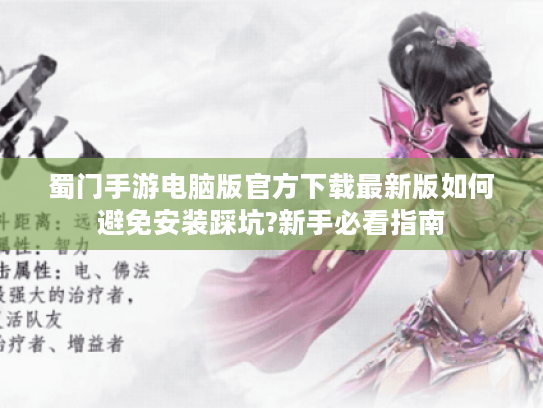 蜀门手游电脑版官方下载最新版如何避免安装踩坑?新手必看指南