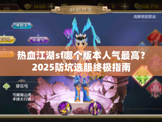 热血江湖sf哪个版本人气最高？2025防坑选服终极指南
