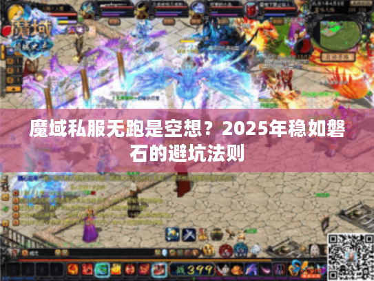 魔域私服无跑是空想？2025年稳如磐石的避坑法则