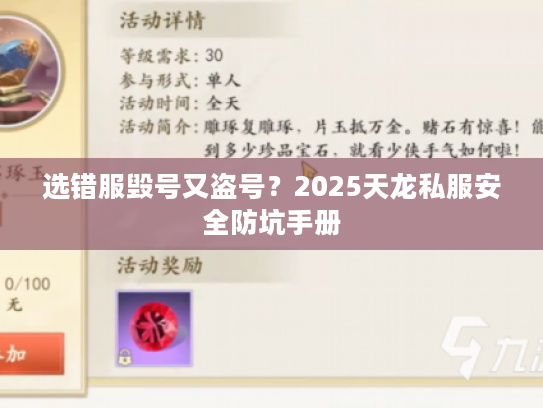 选错服毁号又盗号？2025天龙私服安全防坑手册