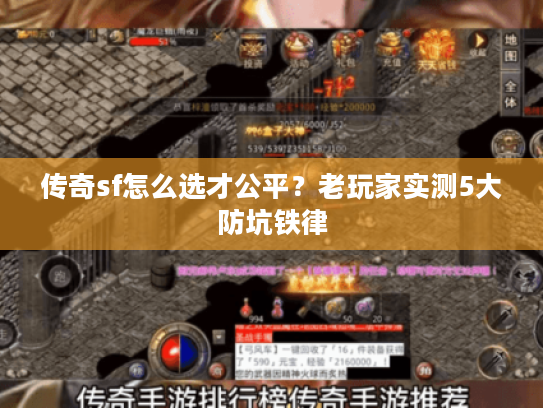 传奇sf怎么选才公平？老玩家实测5大防坑铁律